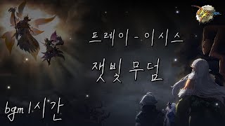 던전앤파이터 프레이 이시스 잿빛 무덤 bgm 1시간