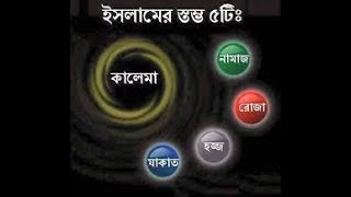 ইসলামের পাঁচটি স্তম্ভ কি ভিত্তিহীন ?