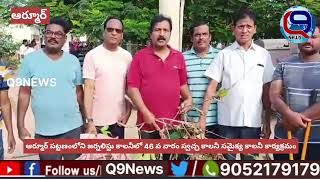 ఆర్మూర్ పట్టణంలోని జర్నలిస్ట్ కాలనీలో 46వ వారం స్వచ్ఛ కాలనీ సమైక్య కాలనీ కార్యక్రమం నిర్వహణ..