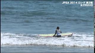 JPSA2014ロング第2戦Real Bvoice千倉プロ 女子R2H3