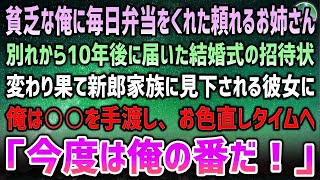 【感動する話】貧乏な俺に毎日弁当をくれた近所のお姉さんから10年後に届いた結婚式の招待状→変わり果て新郎家族に見下される彼女に俺は○○を手渡し「今度は俺の番だ」