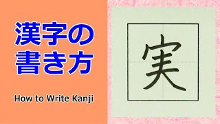 「実」漢字の書き方☆小３☆How to Write Kanji☆書き方のポイントがわかる！