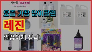 레진 추천 판매순위 Top10 || 가격 평점 후기 비교