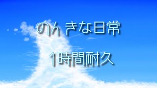 【作業用BGM】のんきな日常1時間耐久