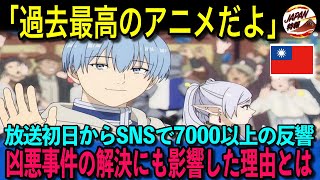 【海外の反応】「ヒンメルならそうした」台湾で凶悪事件の解決にまで貢献した『葬送のフリーレン』。放送初日から大絶賛がやまない理由と大人気の名言の数々！
