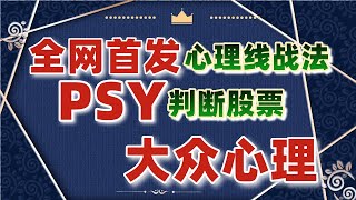 如何判断股价大众的心理？就用这招心理线战法！全网首发一学就会