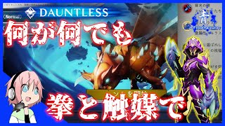 【Dauntless】「試練ドーントレス級」何が何でも拳と触媒で倒したい青二才「レイザーウイングカラバク」【ドーントレスPS4版】