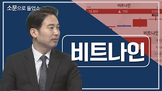 [소문으로 들었소] 비트나인 / 소문으로 들었소 / 매일경제TV