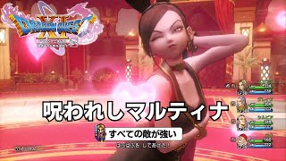 DQ11S すべての敵が強い 呪われしマルティナ