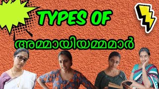 #Little_Champs|ഇതിൽ ഏതാണ് നിങ്ങളുടെ അമ്മായിഅമ്മ |different types of mother in law