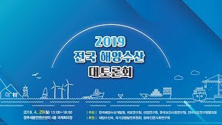 [세미나영상] 2019 전국 해양수산 대토론회