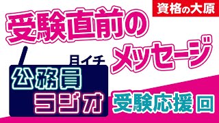 【聞き流しBGM】月イチ公務員ラジオ【受験応援回】