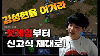 김성현을 이겨라 첫상대 !!!! 일꾼 4기빼고 신고식 제대로 한다 !  ::Starcraft