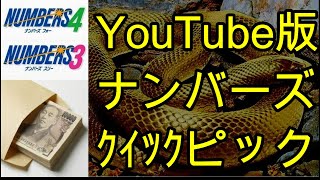 新スタイル YouTube版『ナンバーズ』専用クイックピック