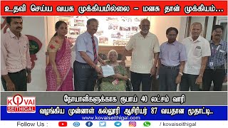 கடவுள் எப்படி வேணாலும் உதவி செய்வார்… நோயாளிகளுக்காக ரூபாய் 40 லட்சம் தந்த 87 வயதான மூதாட்டி..