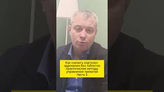 Как снизить кортизол и адреналин без таблеток: практические методы управления тревогой. Часть 2