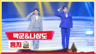 [클린버전] 나상도\u0026박군-둥지 💰미스터로또 8회💰 TV CHOSUN 230629 방송