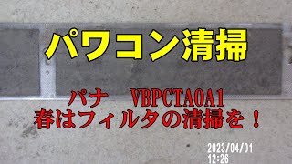 10kWパナソニック　パワコンフィルタ掃除　VBPCTAOA1