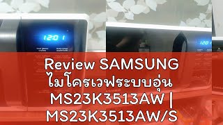 Review SAMSUNG ไมโครเวฟระบบอุ่น  MS23K3513AW | MS23K3513AW/ST ขนาด 23 ลิตร