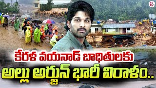 కేరళ వయనాడ్ బాధితులకు అల్లు అర్జున్ భారీ విరాళం | Allu Arjun donates | Wayanad landslide |  @SumanTV