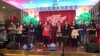 【2013-01-26 互盛歲末聯歡餐會-台北場】互盛木蘭軍表演-可愛的玫瑰花