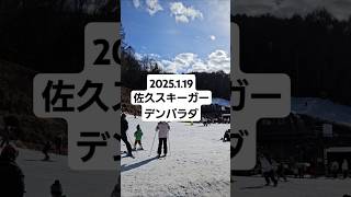 2025.1.19佐久スキーガーデンパラダ#snowboard#佐久スキーガーデンパラダ#ファミリー