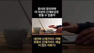 산재보상...회사와 합의하면 더 이상의  받을 수 없나? #shorts