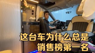 在B型房车里这台车为什么总是销售榜第一名，来看看吧【七狼房车】