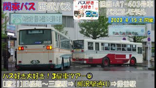 関東バス＆西武バス バス好き大好き！３扉車ツアー参加記⑥（三鷹駅⇒保谷駅（[鷹21]旧経路）編）