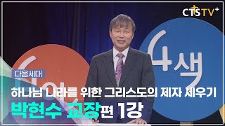 [다음세대] 4인4색 - 박현수 교장 (1강) 다음 세대를 향한 교회의 역할과 책임