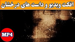 قدیمی کردن ویدیوها با این فوتیج آماده | Dust And Scratches On Old Film Leader