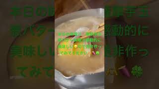 レシピ❗️薩摩芋　玉葱　生姜汁　味噌　出汁（顆粒）　酒　水　バターで簡単に感動を味わえます😁