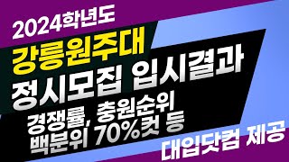 2024학년도 강릉원주대 정시입결 분석 - 정시모집 경쟁률 충원순위 백분위 합격컷 등 입시결과