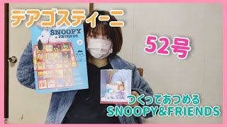 【デアゴスティーニ】第52号　つくってあつめるスヌーピー＆フレンズ　前回の続きをつくってみた【スヌーピー】