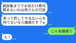 親戚の集まりで高級寿司を注文する際、嫁の分だけを頼まない姑を擁護する夫。「母の冗談だと思って笑って許してあげて！」と言ったが、許せなかったのでそのまま離婚を選んだという結果www