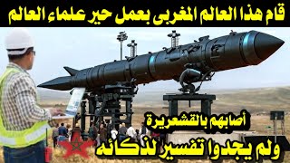 العالم المغربى الذى حير علماء العالم / اصابهم بالقشعريرة ولم يجدوا تفسير لذكائه