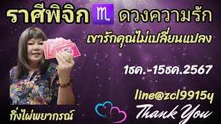 ดวงความรัก🌹ราศีพิจิก♏ เขารักมั่นคงกับคุณ 1ธค.-15ธค.2567