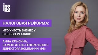 Налоговая реформа: что учесть бизнесу в новых реалиях