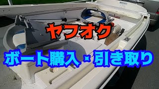 ボート乗り換え編　ホープボート　ヤフオク購入・引き取り