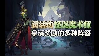 【剑与远征】魔术礼帽介绍\u0026怪诞魔术师拿满奖励的多种阵容！！