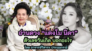 อาจารย์วิสาระ อ่านดวงแตงโม นิดา ตัวเลขวันเกิดรายงานว่าอย่างไร