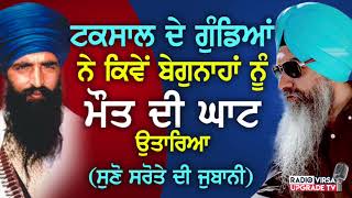 ਟਕਸਾਲ ਦੇ ਗੁੰਡਿਆਂ ਨੇ ਕਿਵੇਂ ਬੇਗੁਨਾਹਾਂ ਨੂੰ ਮੌਤ ਦੀ ਘਾਟ ਉਤਾਰਿਆ, ਸੁਣੋ ਸਰੋਤੇ ਦੀ ਜੁਬਾਨੀ | Clip |Harnek Singh