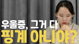 일상생활이 어려워진 나, 나약해서 그런 걸까? I 우울증 번아웃 불안 핑계 I 어진의 온토크