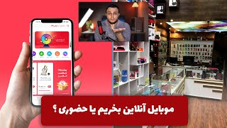 خرید آنلاین موبایل یا خرید حضوری موبایل