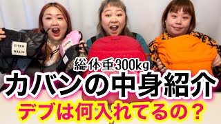 【カバン中身紹介】総体重300kgデブはバッグまで太ってる？what’s is my bag? 色々ヤバすぎて爆笑🩷【アラサーぽっちゃり】
