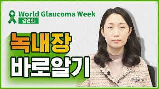 [녹내장TV] 김미진원장의 녹내장 바로알기 -본 영상은 세계녹내장주간의 공식 교육활동으로 제작되었습니다-