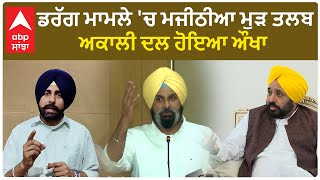 SIT Summon to Majithia | ਡਰੱਗ ਮਾਮਲੇ 'ਚ ਮਜੀਠੀਆ ਮੁੜ ਤਲਬ - ਅਕਾਲੀ ਦਲ ਹੋਇਆ ਔਖਾ