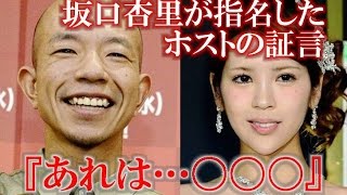 坂口杏里『小峠は…』　指名ホストが証言