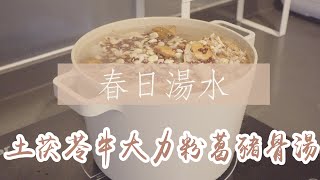 【 春日去濕湯水】土茯苓牛大力粉葛豬骨湯 ♨去濕解毒 ♨皮膚痕癢有幫助 ▎MaMaFish