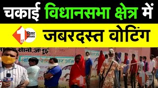 मतदान के पहले दिन Chakai विधानसभा में जबरदस्त वोटिंग | First Bihar Jharkhand